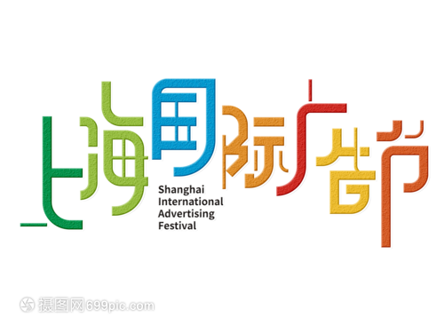 視覺的韻律 上海國際廣告節字體設計的創意與魅力